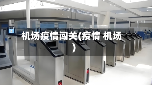 机场疫情闯关(疫情 机场)-第1张图片