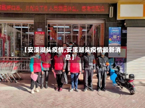 【安溪湖头疫情,安溪湖头疫情最新消息】