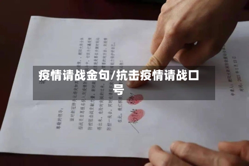 疫情请战金句/抗击疫情请战口号
