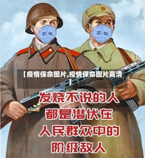 【疫情保命图片,疫情保命图片高清】