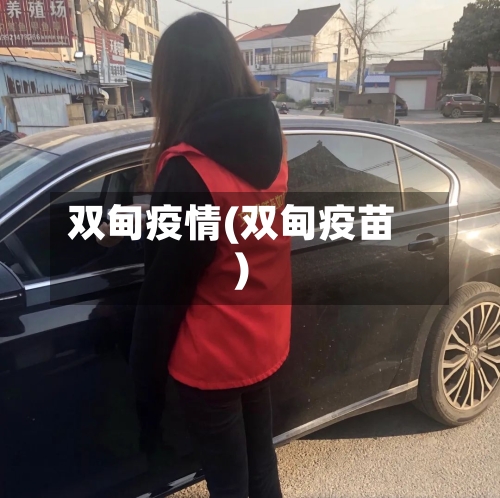 双甸疫情(双甸疫苗)