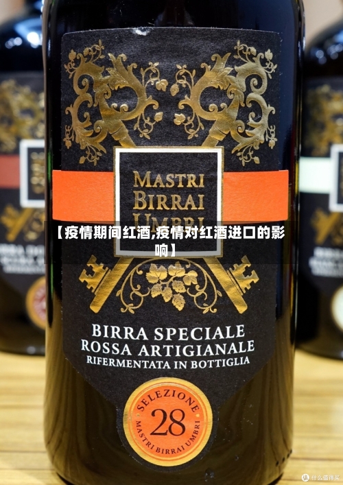 【疫情期间红酒,疫情对红酒进口的影响】