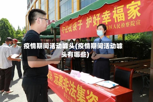 疫情期间活动噱头(疫情期间活动噱头有哪些)