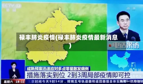 禄丰肺炎疫情(禄丰肺炎疫情最新消息)