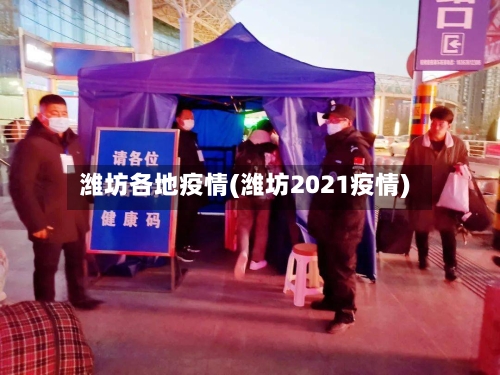 潍坊各地疫情(潍坊2021疫情)