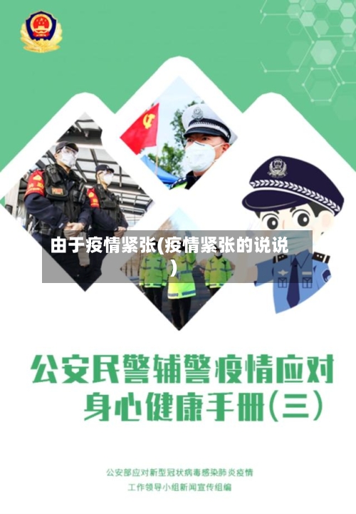 由于疫情紧张(疫情紧张的说说)