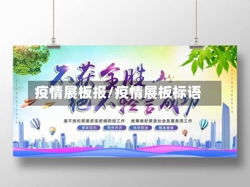疫情展板报/疫情展板标语