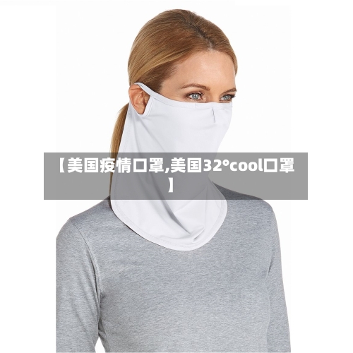 【美国疫情口罩,美国32°cool口罩】