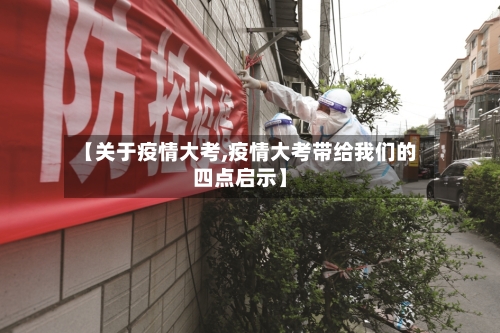 【关于疫情大考,疫情大考带给我们的四点启示】