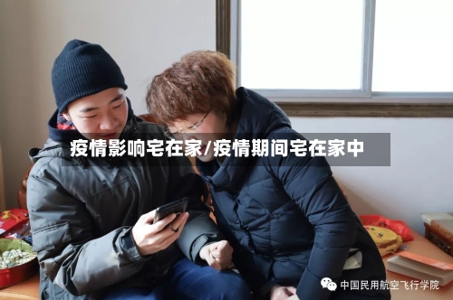 疫情影响宅在家/疫情期间宅在家中