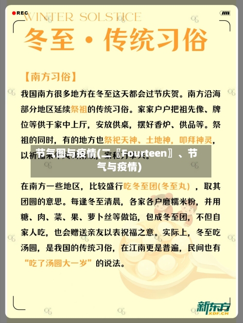节气图与疫情(二〖Fourteen〗、节气与疫情)