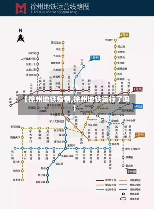 【徐州地铁疫情,徐州地铁运行了吗】