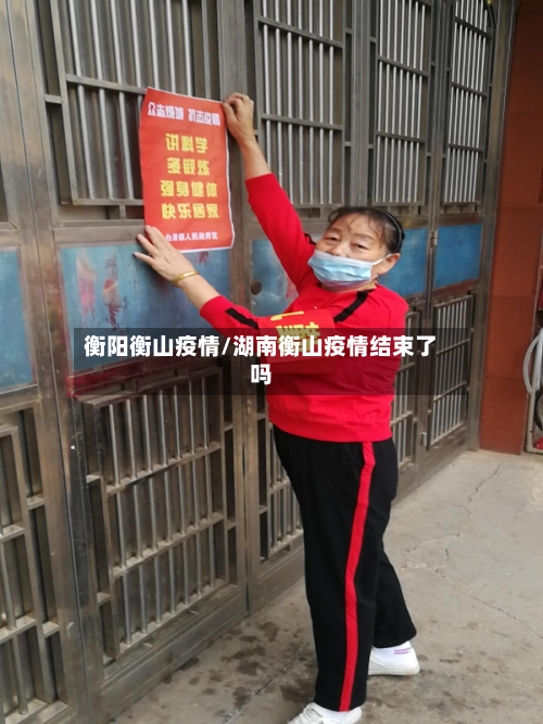 衡阳衡山疫情/湖南衡山疫情结束了吗