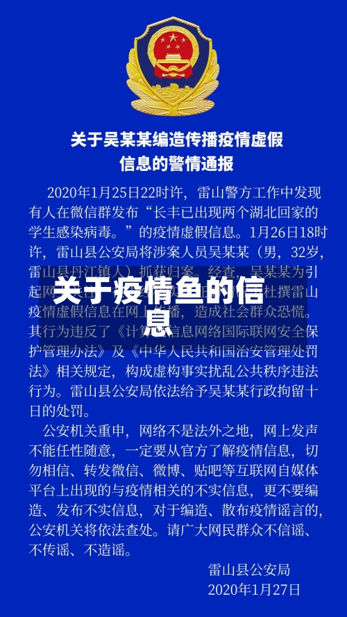 关于疫情鱼的信息