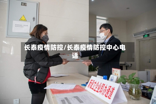 长泰疫情防控/长泰疫情防控中心电话