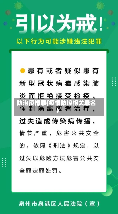 防治疫情罪(疫情防控相关罪名)