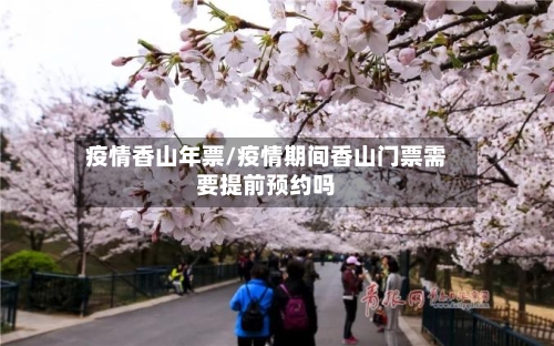 疫情香山年票/疫情期间香山门票需要提前预约吗