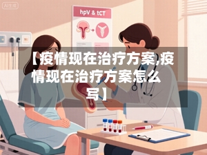 【疫情现在治疗方案,疫情现在治疗方案怎么写】