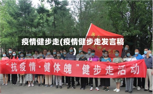 疫情健步走(疫情健步走发言稿)