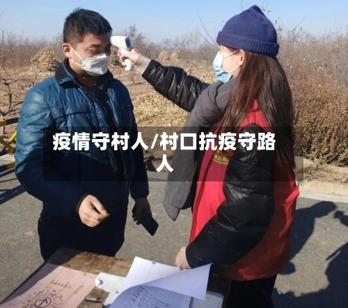 疫情守村人/村口抗疫守路人
