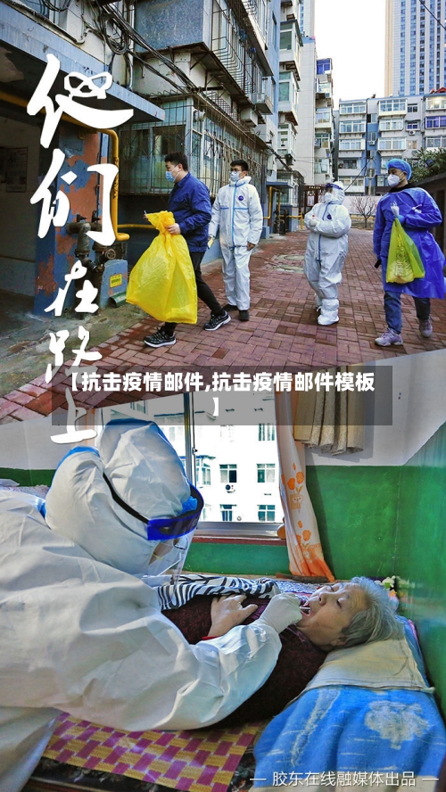 【抗击疫情邮件,抗击疫情邮件模板】