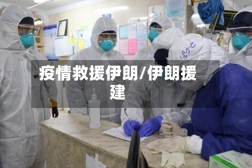 疫情救援伊朗/伊朗援建