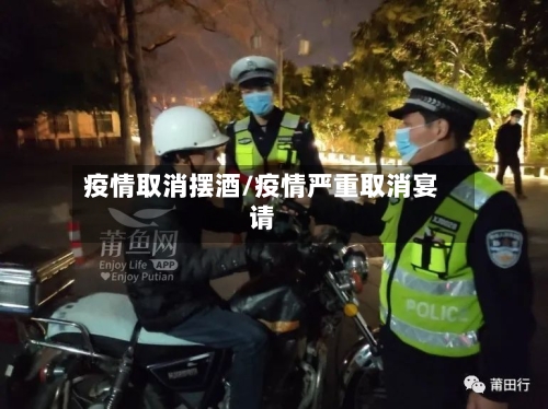 疫情取消摆酒/疫情严重取消宴请