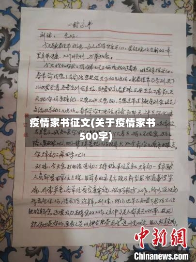 疫情家书征文(关于疫情家书500字)