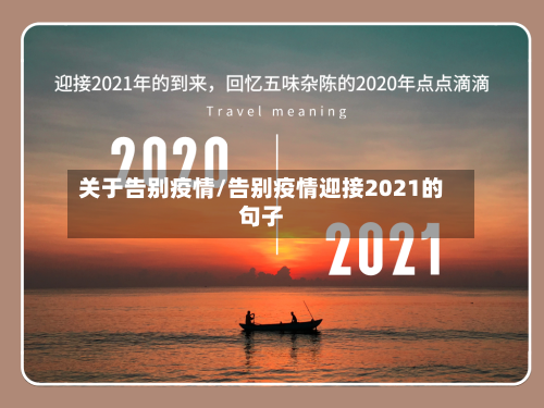关于告别疫情/告别疫情迎接2021的句子
