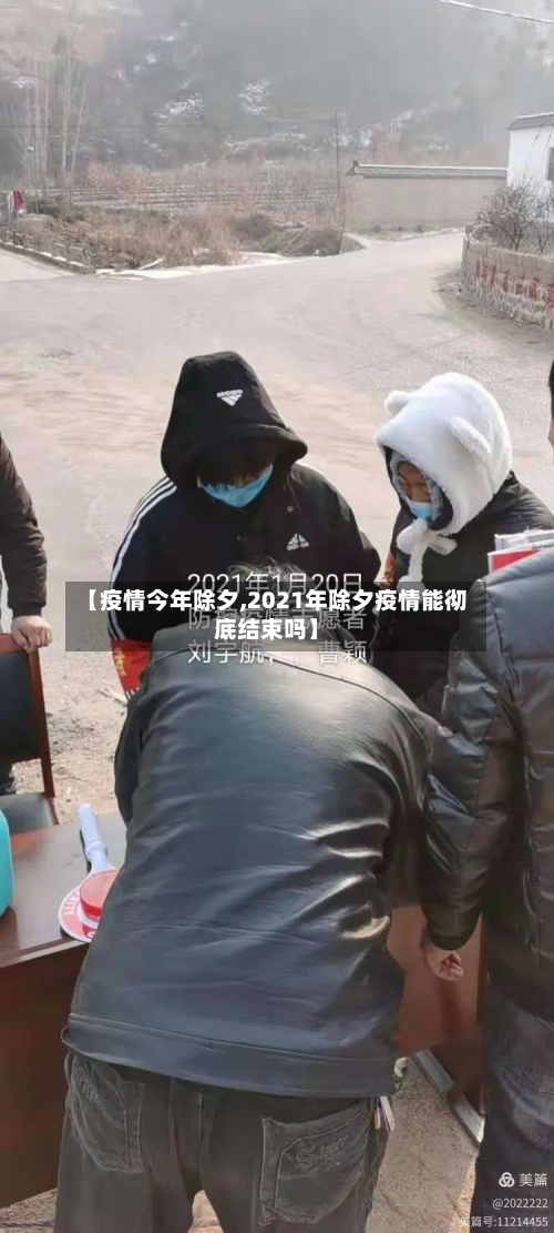 【疫情今年除夕,2021年除夕疫情能彻底结束吗】