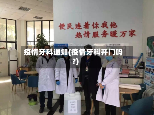 疫情牙科通知(疫情牙科开门吗?)