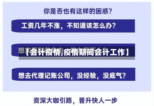 【会计疫情,疫情期间会计工作】