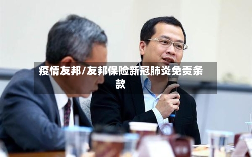 疫情友邦/友邦保险新冠肺炎免责条款