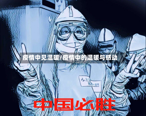 疫情中见温暖/疫情中的温暖与感动