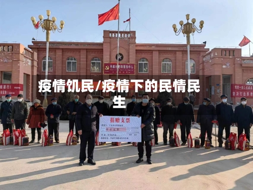 疫情饥民/疫情下的民情民生