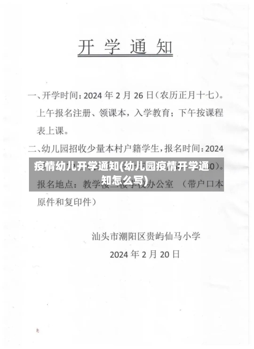 疫情幼儿开学通知(幼儿园疫情开学通知怎么写)