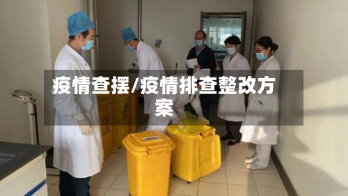 疫情查摆/疫情排查整改方案