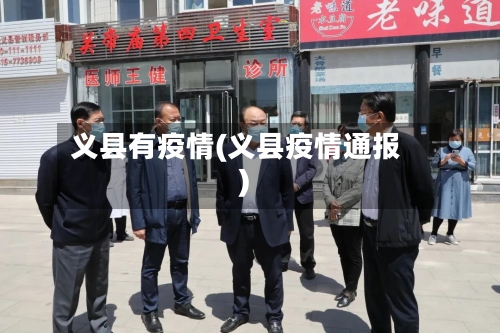 义县有疫情(义县疫情通报)