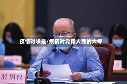 疫情对求是/疫情对党和人民的大考