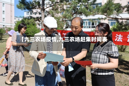 【九三农场疫情,九三农场赶集时间表】
