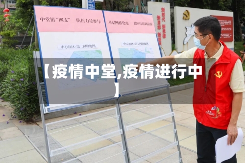 【疫情中堂,疫情进行中】