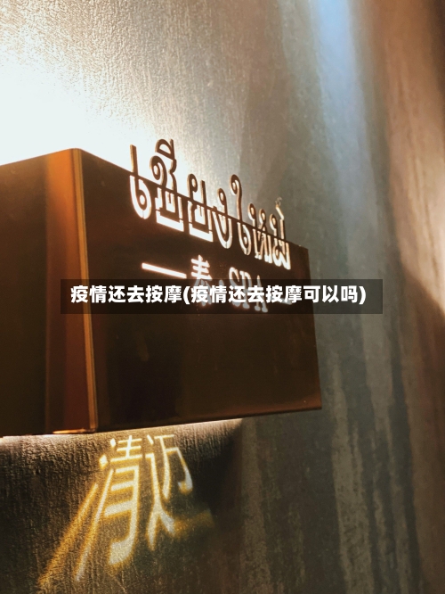 疫情还去按摩(疫情还去按摩可以吗)