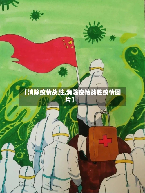 【消除疫情战胜,消除疫情战胜疫情图片】