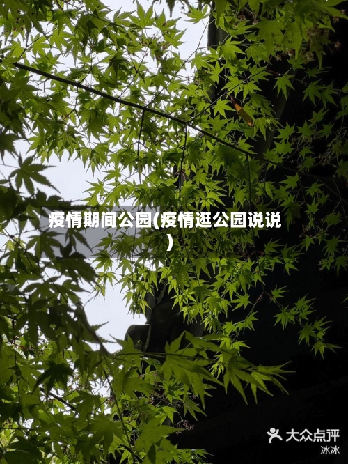 疫情期间公园(疫情逛公园说说)