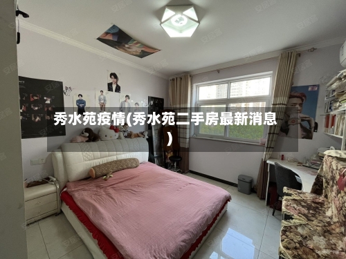秀水苑疫情(秀水苑二手房最新消息)