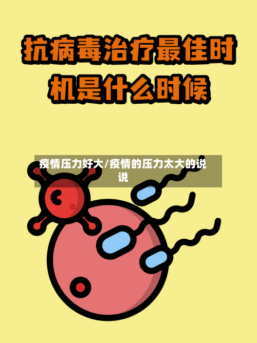 疫情压力好大/疫情的压力太大的说说