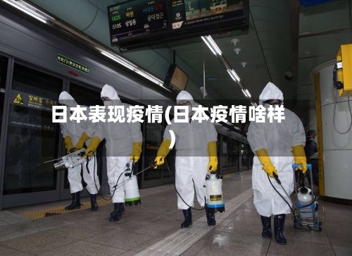 日本表现疫情(日本疫情啥样)
