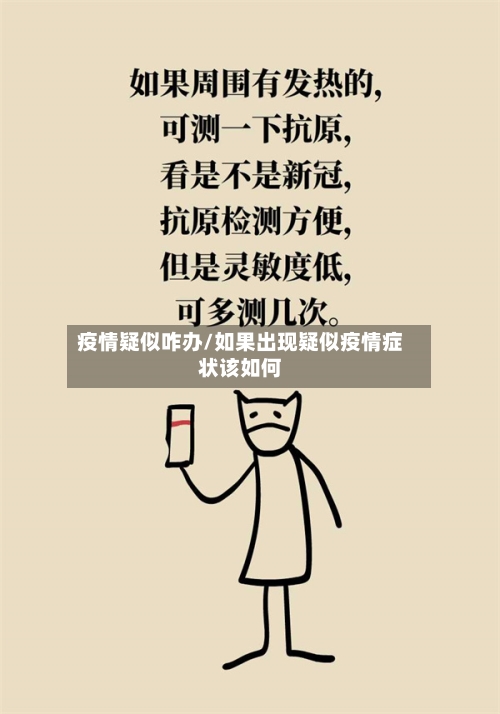 疫情疑似咋办/如果出现疑似疫情症状该如何