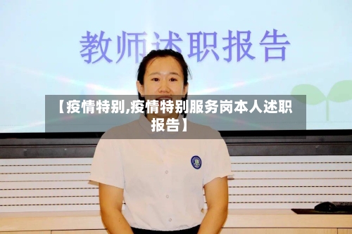 【疫情特别,疫情特别服务岗本人述职报告】