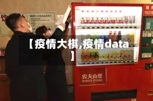 【疫情大棋,疫情data】